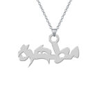 مدال زنانه نقره اسم مطهره MEDZ 1675 38